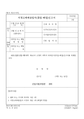 지정도매배송업자(휴업[1].폐업)신고서